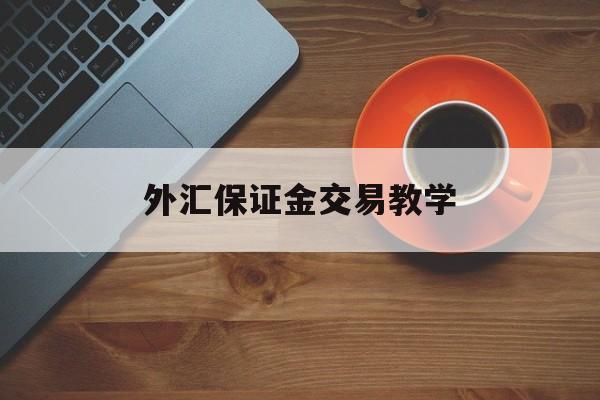 外汇保证金交易教学(外汇保证金交易流程图)