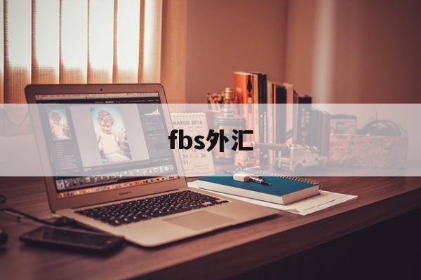 fbs外汇(fbs外汇退出中国了吗)